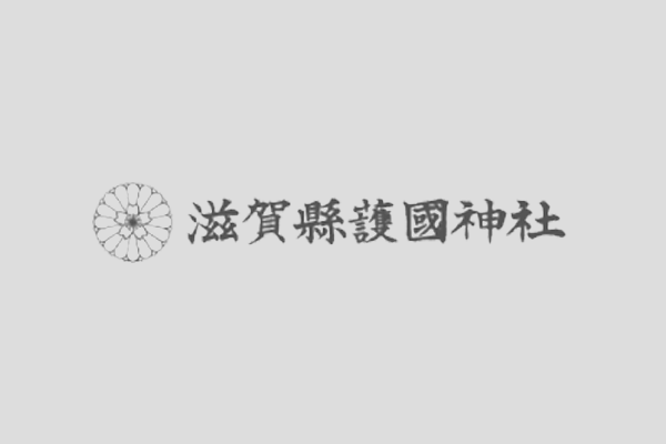 滋賀縣護國神社のホームページを開設いたしました。